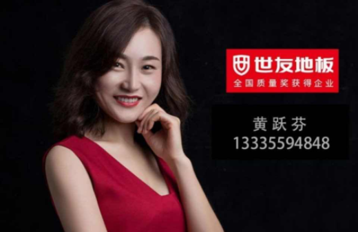 “世”在人為 | 世友地板黃山經(jīng)銷商黃躍芬：世友品牌+用心服務(wù)，是我的致勝法寶
