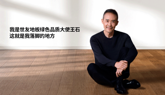 是什么，讓王石擔(dān)任了世友地板綠色品質(zhì)大使？