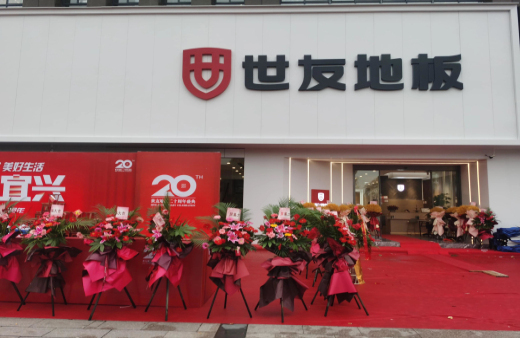 “世”在人為 | 世友地板江蘇宜興經(jīng)銷商陳建平：誠信合作共贏，世友的未來不可替代