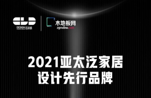 榮耀衛(wèi)冕！世友地板榮獲2021年度“名潤榜”雙項大獎