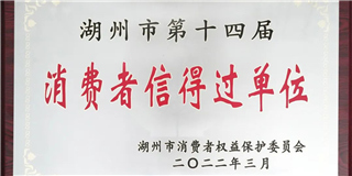 放心在世友 質(zhì)量信得過！世友木業(yè)榮獲湖州市第十四屆“消費(fèi)者信得過單位”稱號