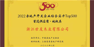 喜訊！世友地板榮獲2021-2022中國房地產(chǎn)開發(fā)企業(yè)綜合實(shí)力Top500首選供應(yīng)商