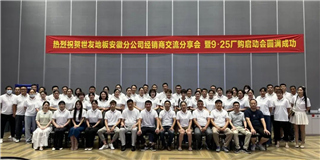 乘勢而上 奮勇爭先！世友地板安徽分公司經(jīng)銷商分享大會圓滿結束