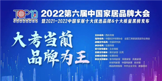 世友地板榮獲“2021-2022十大優(yōu)選地板品牌”稱號！